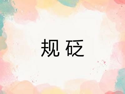 规砭
