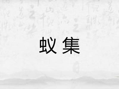 蚁集