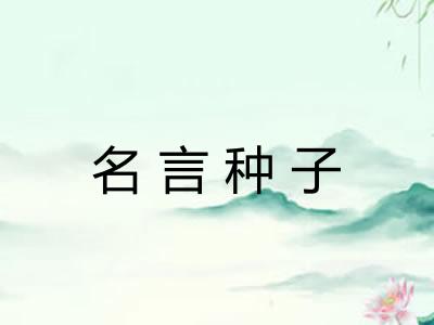 名言种子