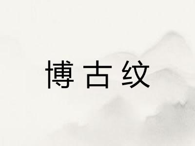博古纹 博古纹