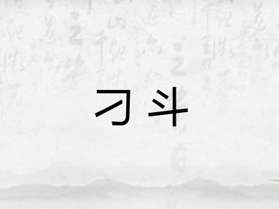 刁斗
