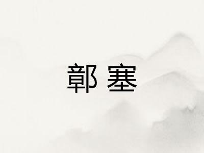 鄣塞