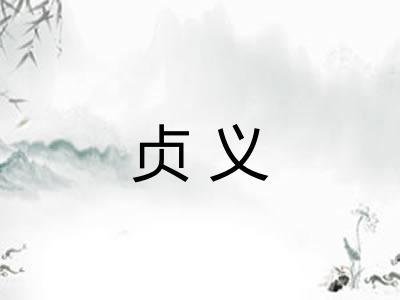 贞义