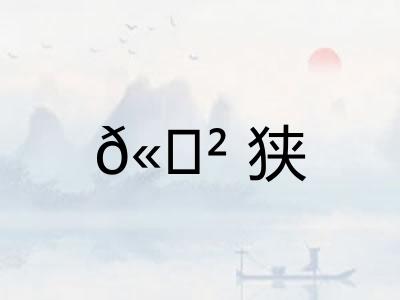 𫍲狭