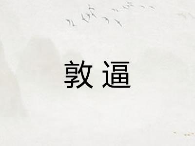 敦逼
