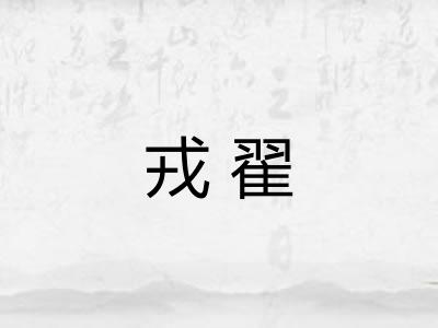 戎翟