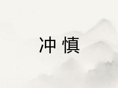 冲慎 冲慎