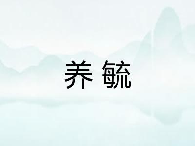 养毓