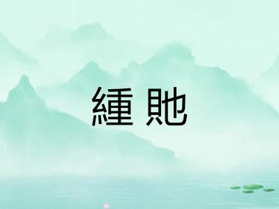 緟貤
