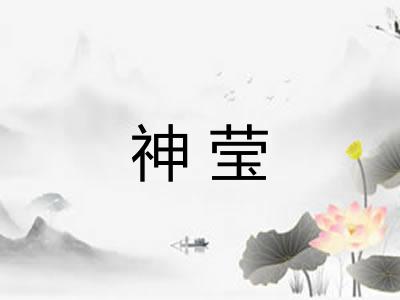 神莹