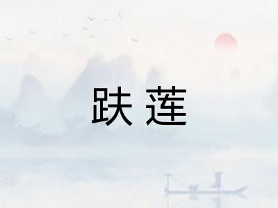 趺莲