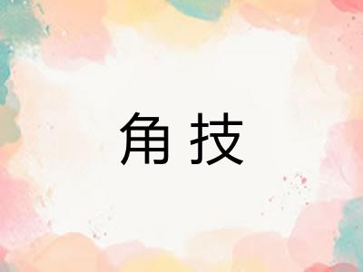 角技 角技