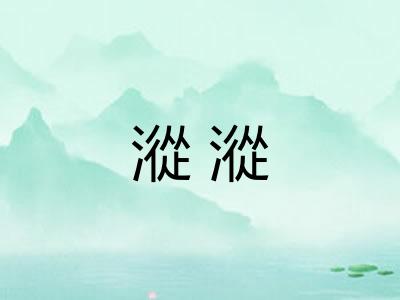 漎漎