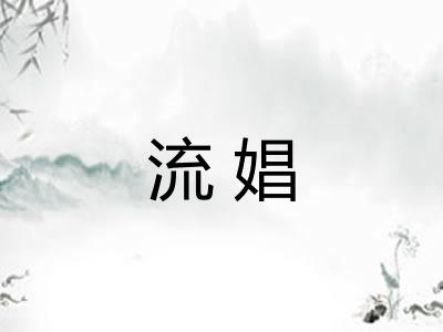 流娼 流娼