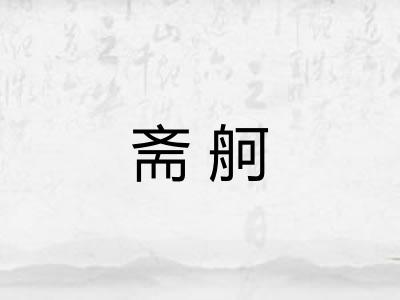 斋舸
