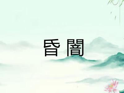 昏闇