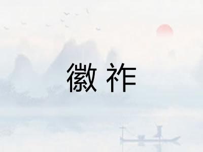 徽祚