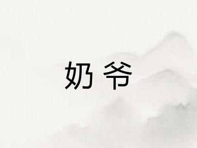 奶爷