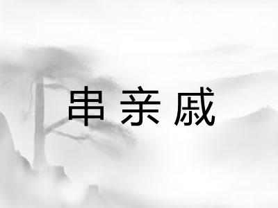 串亲戚 串亲戚
