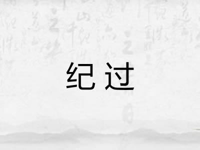 纪过 纪过
