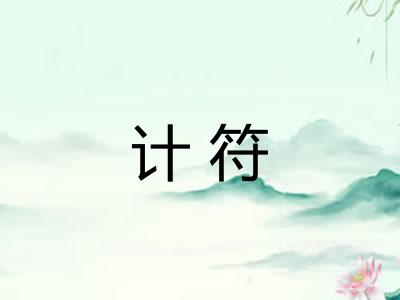 计符 计符