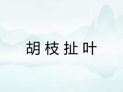 胡枝扯叶 胡枝扯叶