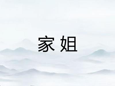 家姐