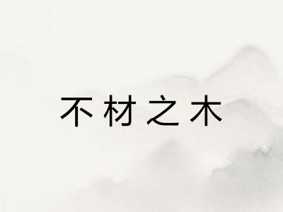 不材之木 不材之木