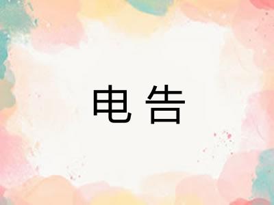 电告 电告