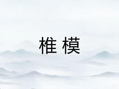 椎模