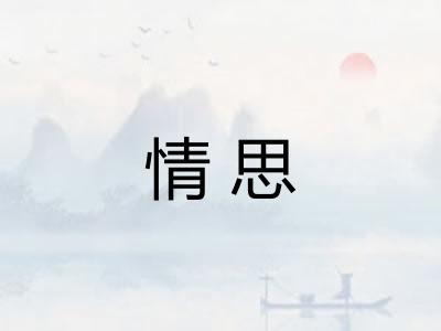 情思 情思