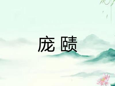 庞赜
