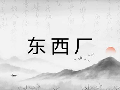 东西厂