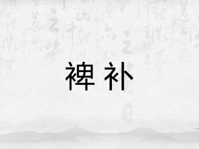 裨补