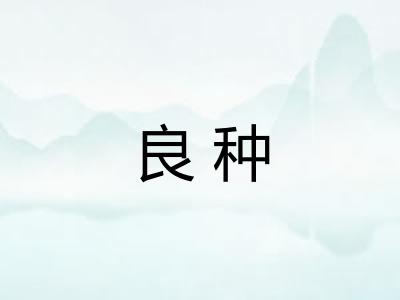 良种 良种