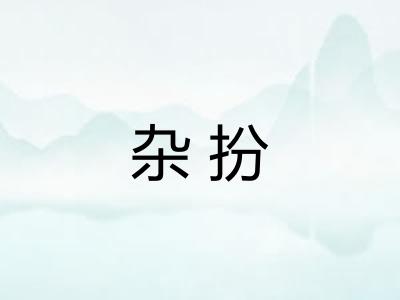 杂扮