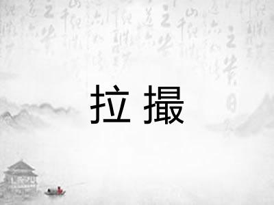 拉撮 拉撮