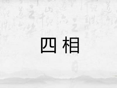 四相 四相