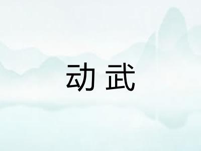动武