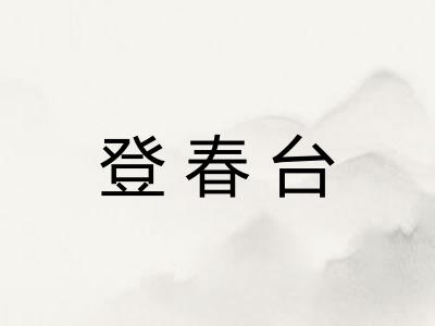登春台
