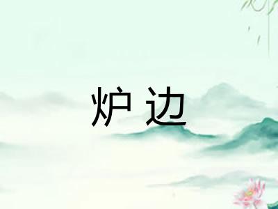 炉边