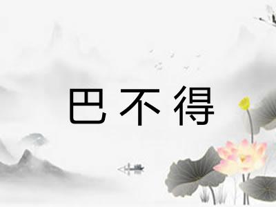 巴不得