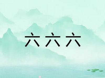 六六六