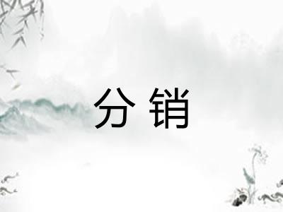 分销