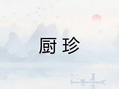 厨珍
