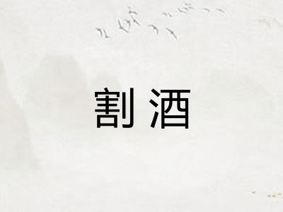 割酒 割酒