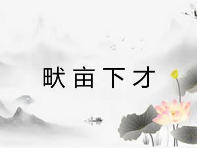 畎亩下才
