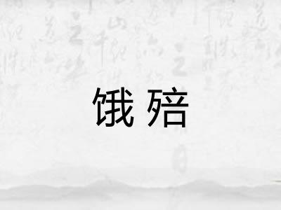 饿殕