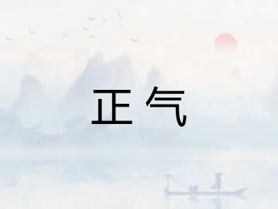 正气