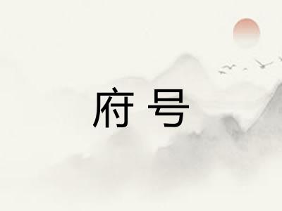 府号